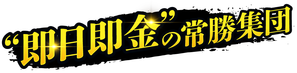 勝負の一票を掴む!