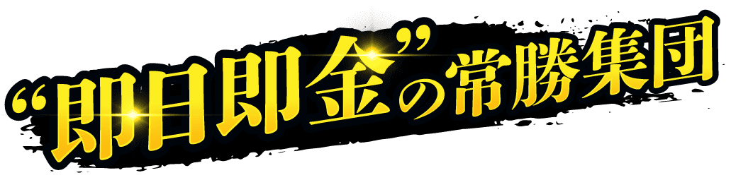 勝負の一票を掴む!
