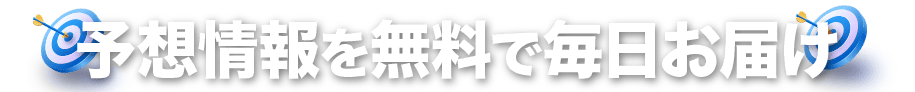 無料会員登録