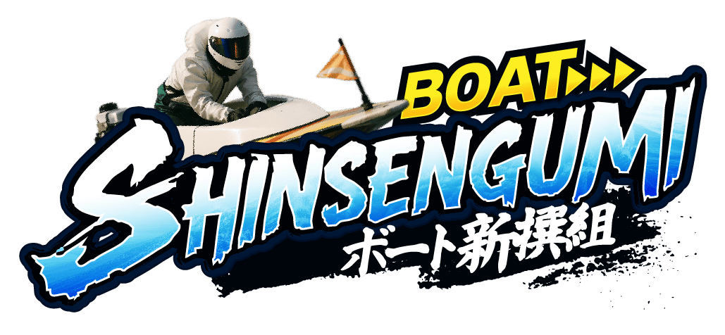 ボート新撰組